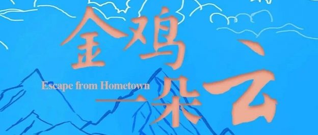 金鸡一朵云，要飘到哪儿去呢？